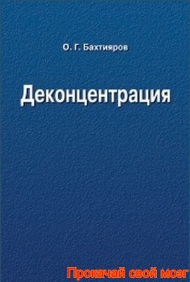 Книга Олега Бахтиярова Деконцентрация